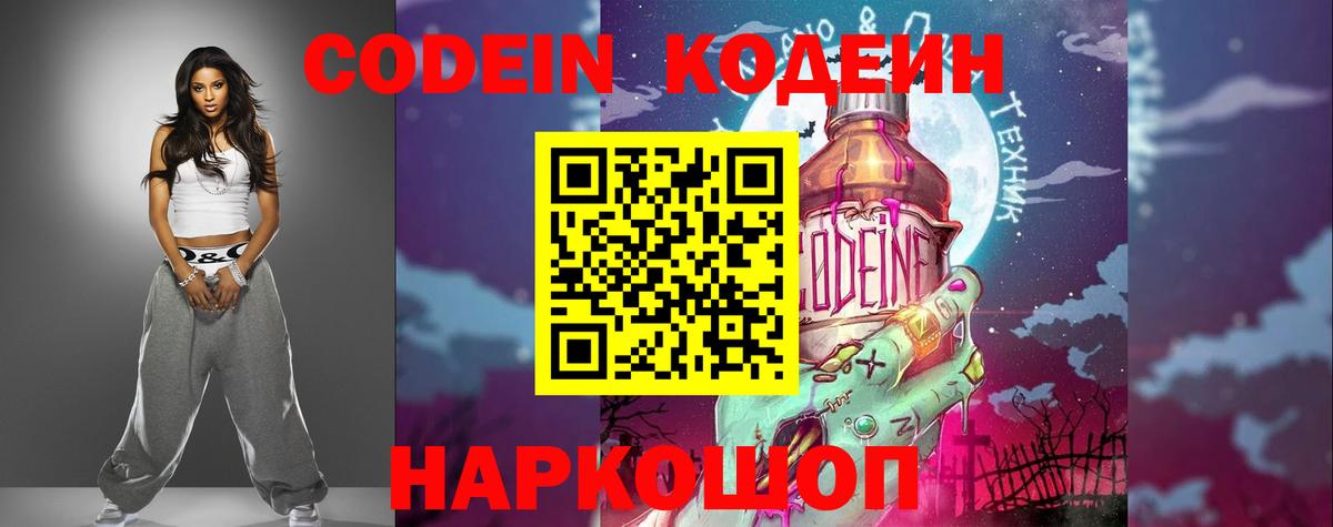 Стрежевой  Кодеиновый сироп Lean напиток Lean (лин)  Вход с VPN  Codein Purple Drank 